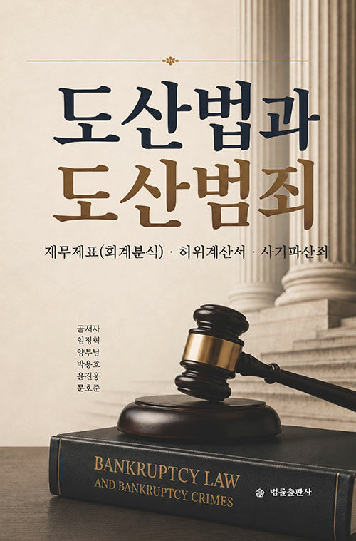 도산법과 도산범죄 - 재무제표(회계분식)·허위계산서·사기파산죄