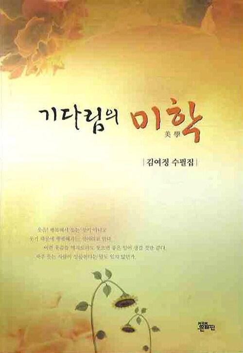  기다림의 미학