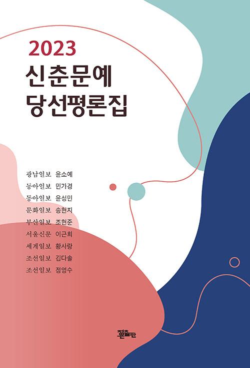  2023 신춘문예 당선평론집