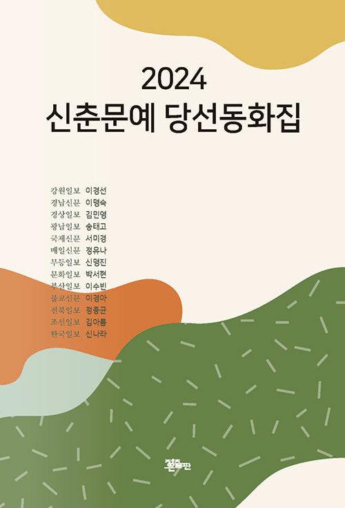  2024 신춘문예 당선동화집