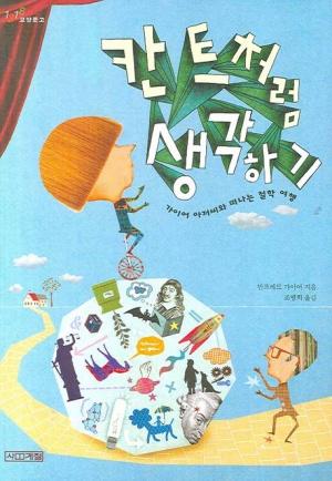  칸트처럼 생각하기