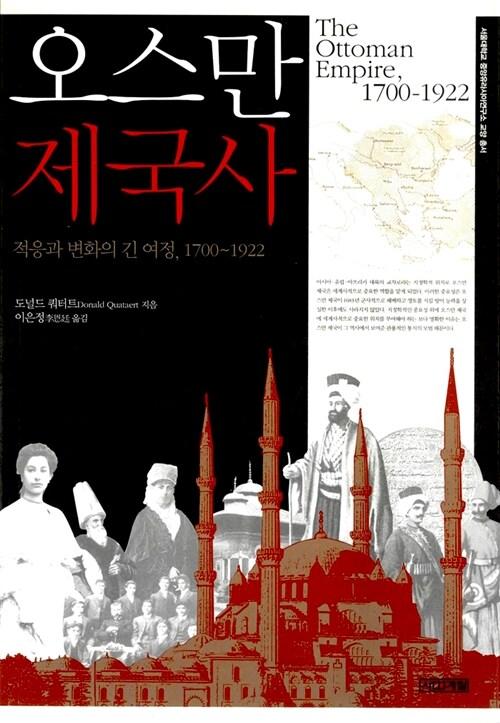  오스만 제국사