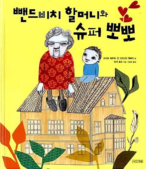  뺀드비치 할머니와 슈퍼 뽀뽀