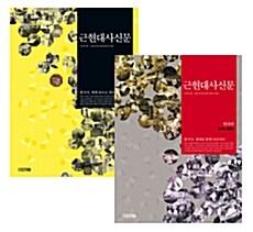  근현대사신문 세트 - 전2권