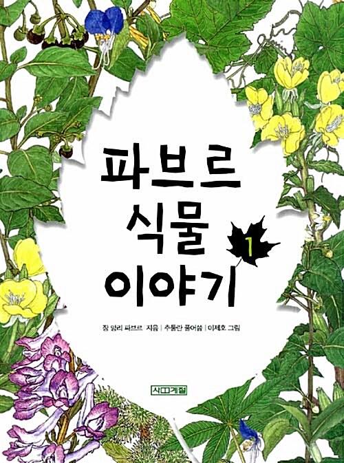  파브르 식물 이야기 1