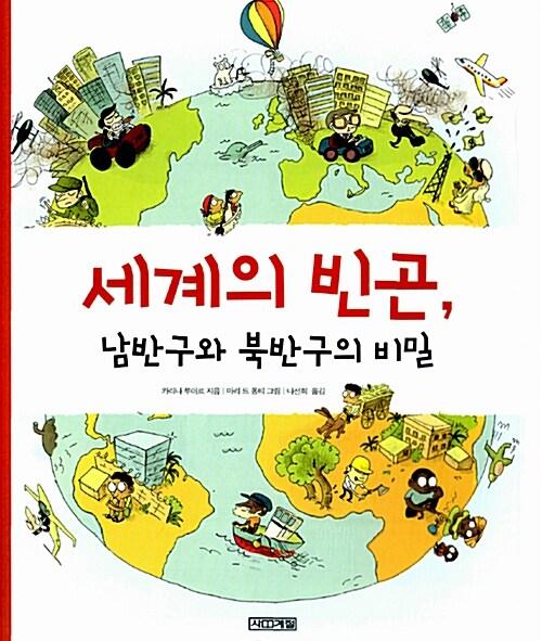  세계의 빈곤, 남반구와 북반구의 비밀