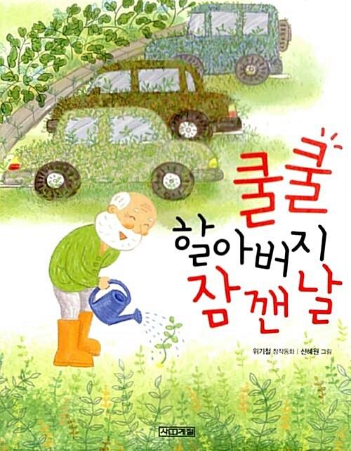  쿨쿨 할아버지 잠깬 날