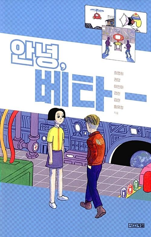  안녕, 베타