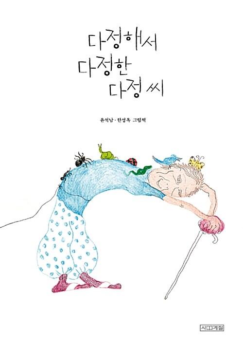  다정해서 다정한 다정 씨