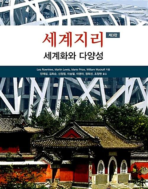  세계지리 : 세계화와 다양성