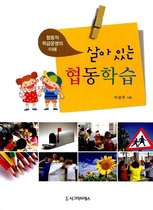  살아 있는 협동학습