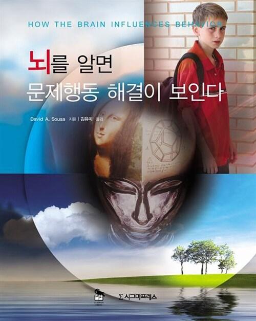  뇌를 알면 문제행동 해결이 보인다