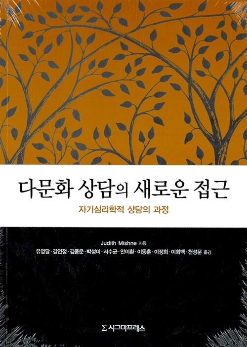  다문화 상담의 새로운 접근