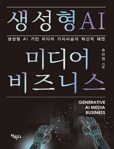 생성형 AI 미디어 비즈니스