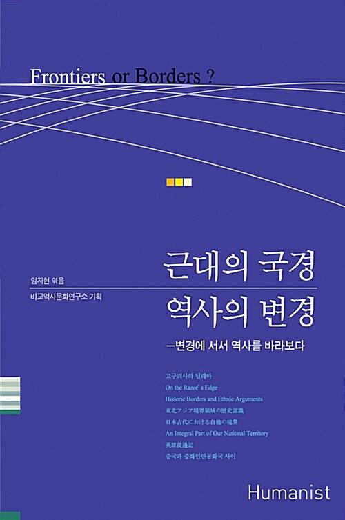  근대의 국경 역사의 변경