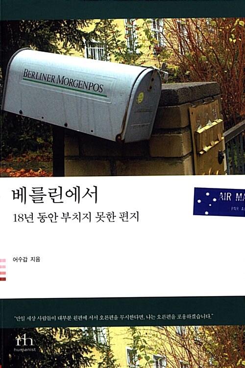  베를린에서 18년동안 부치지 못한 편지