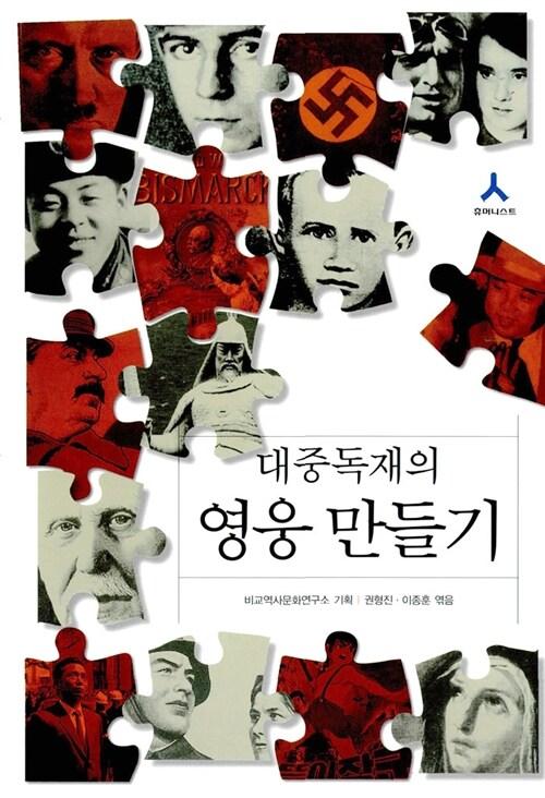  대중독재의 영웅 만들기