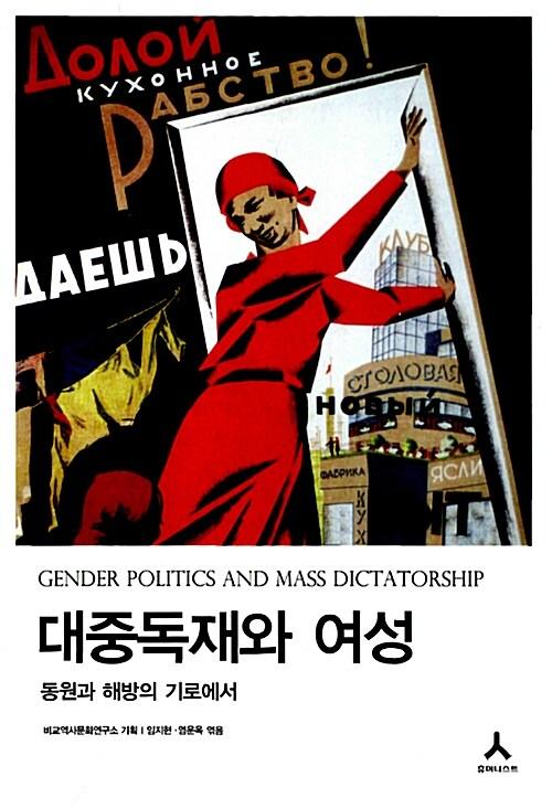  대중독재와 여성