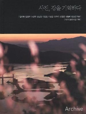  사진, 강을 기억하다