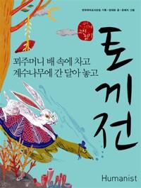 토끼전 : 꾀주머니 배 속에 차고 계수나무에 간 달아 놓고