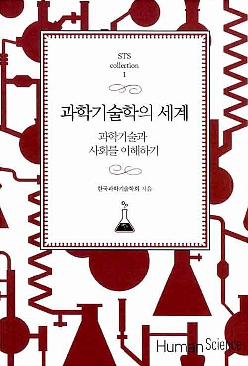  과학기술학의 세계
