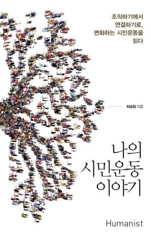  나의 시민운동 이야기