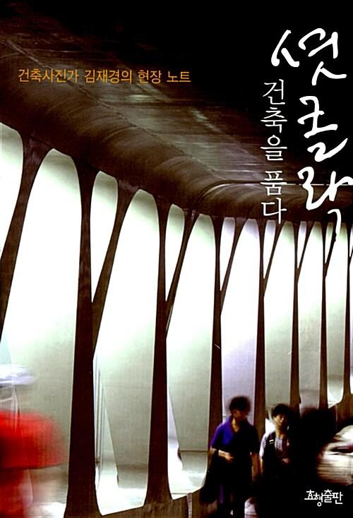  셧 클락 건축을 품다