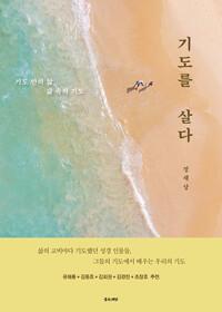  기도를 살다
