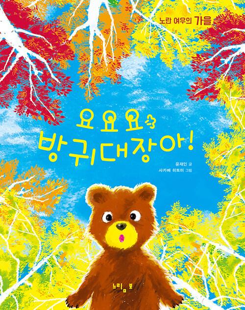  요요요 방귀대장아!