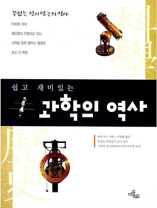  쉽고 재미있는 과학의 역사