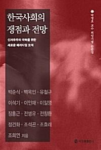 한국사회의 쟁점과 전망