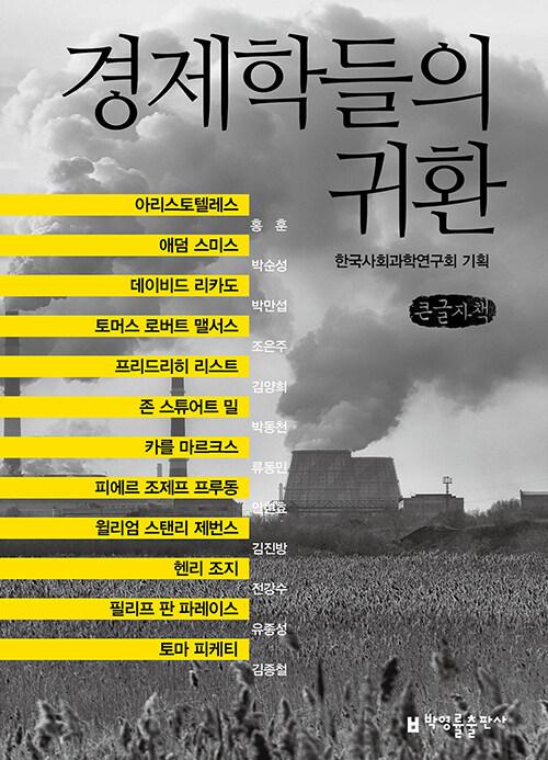  [큰글씨책] 경제학들의 귀환