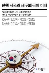  탄핵 시국과 새 공화국의 미래