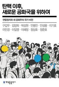  탄핵 이후, 새로운 공화국을 위하여