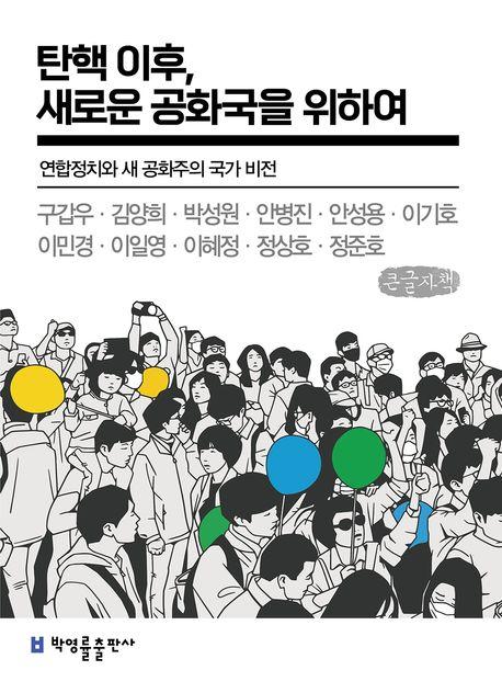  [큰글자책] 탄핵 이후, 새로운 공화국을 위하여