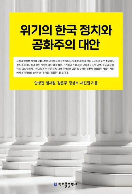  위기의 한국 정치와 공화주의 대안