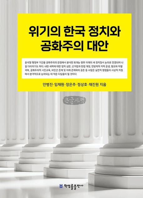  [큰글자책] 위기의 한국 정치와 공화주의 대안