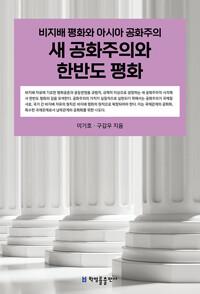  새 공화주의와 한반도 평화