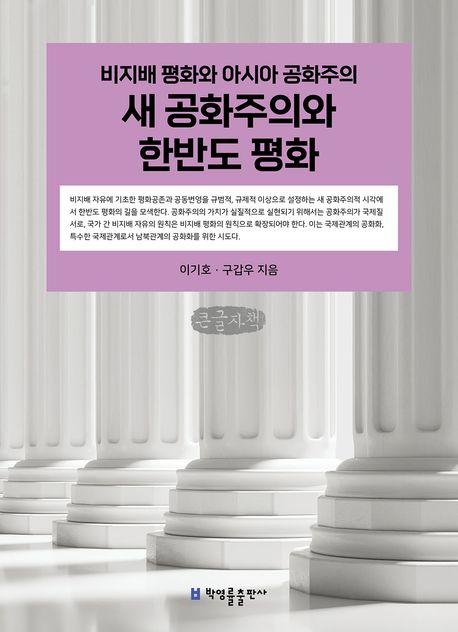  [큰글자책] 새 공화주의와 한반도 평화