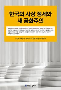  한국의 사상 정세와 새 공화주의