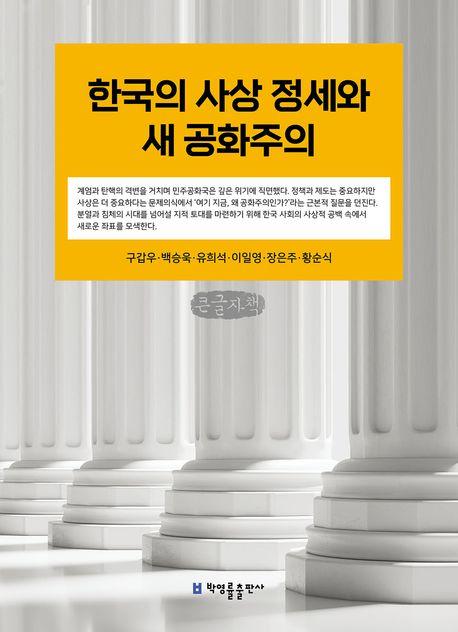  [큰글자책] 한국의 사상 정세와 새 공화주의