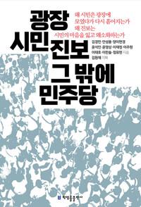  광장 시민 진보 그 밖에 민주당