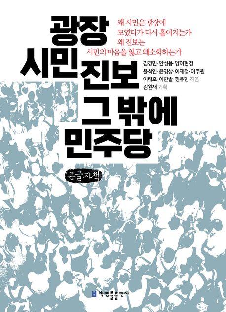  [큰글자책] 광장 시민 진보 그 밖에 민주당
