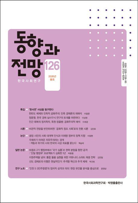  동향과 전망 126호 - 2026.봄호