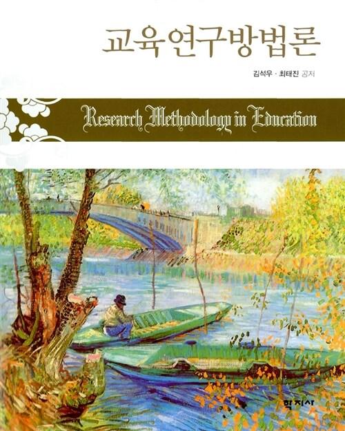  교육연구방법론