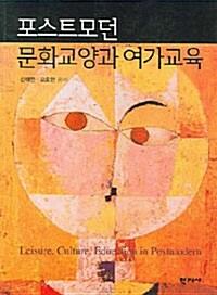 포스트모던 문화교양과 여가교육