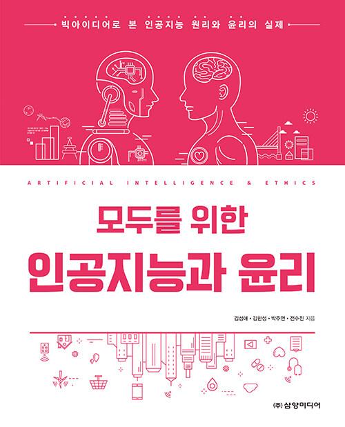  모두를 위한 인공지능과 윤리