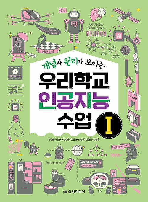  우리학교 인공지능 수업 1