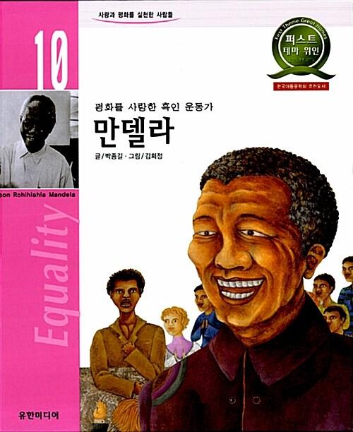  만델라