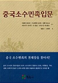  중국소수민족입문